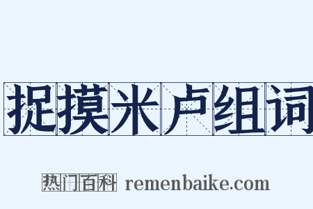 捉摸米卢组词是什么意思的图片